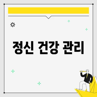 정신 건강 관리