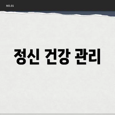 정신 건강 관리