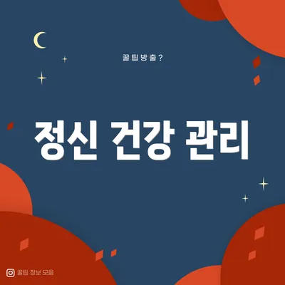 정신 건강 관리