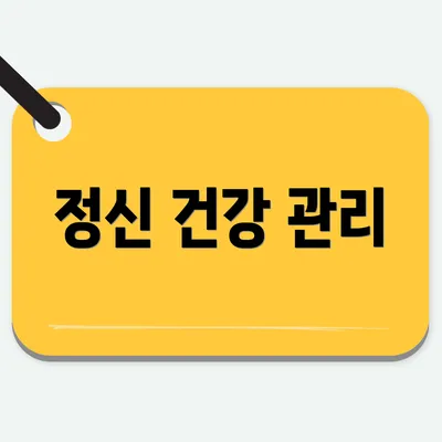 정신 건강 관리