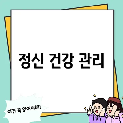 정신 건강 관리