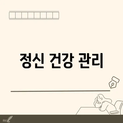 정신 건강 관리