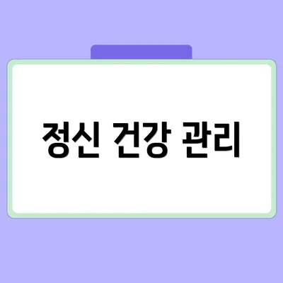 정신 건강 관리