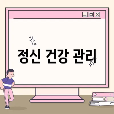 정신 건강 관리