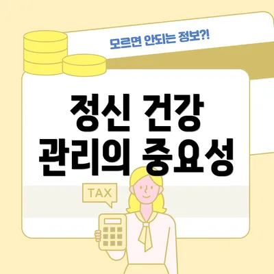 정신 건강 관리의 중요성