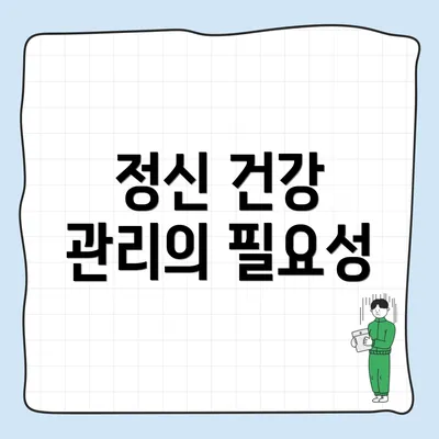 정신 건강 관리의 필요성