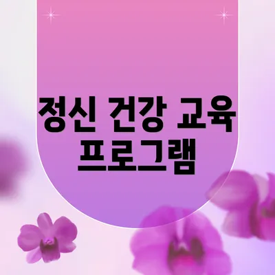 정신 건강 교육 프로그램