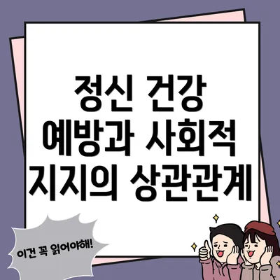 정신 건강 예방과 사회적 지지의 상관관계