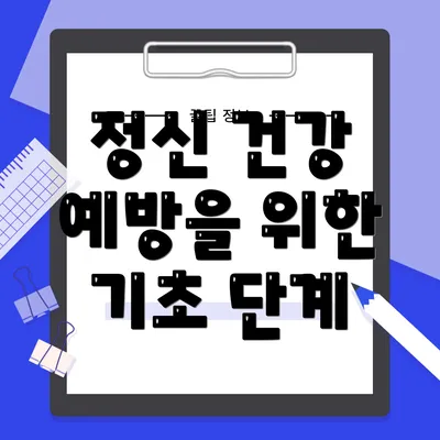 정신 건강 예방을 위한 기초 단계