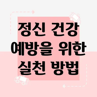 정신 건강 예방을 위한 실천 방법