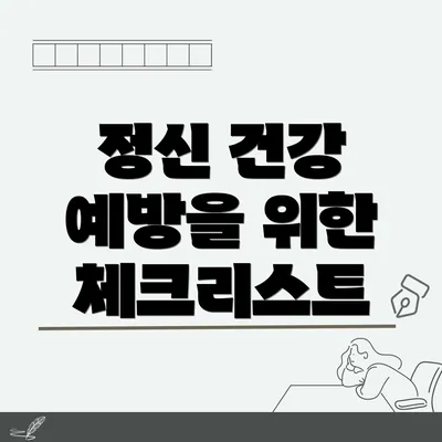 정신 건강 예방을 위한 체크리스트