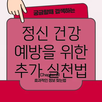 정신 건강 예방을 위한 추가 실천법