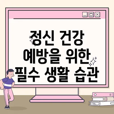 정신 건강 예방을 위한 필수 생활 습관