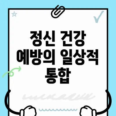 정신 건강 예방의 일상적 통합