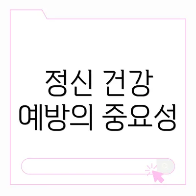 정신 건강 예방의 중요성
