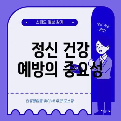 정신 건강 예방의 중요성