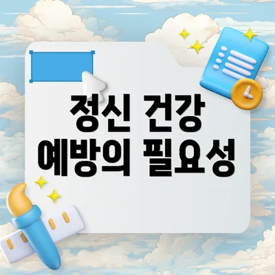 정신 건강 예방의 필요성