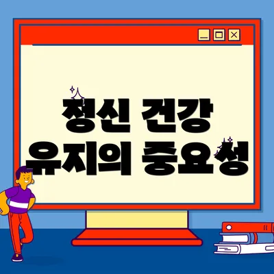 정신 건강 유지의 중요성