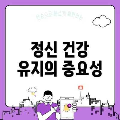 정신 건강 유지의 중요성