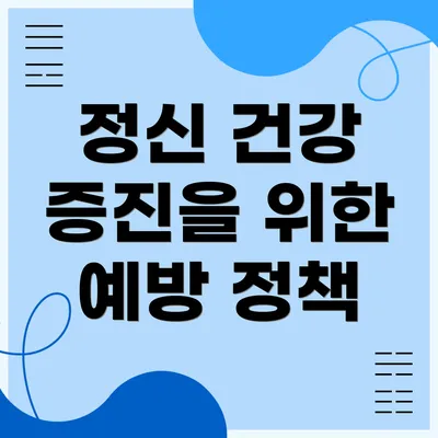 정신 건강 증진을 위한 예방 정책