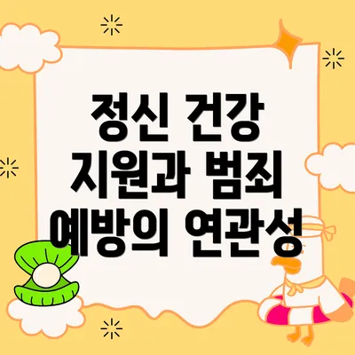 정신 건강 지원과 범죄 예방의 연관성