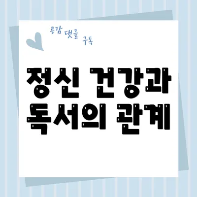 정신 건강과 독서의 관계