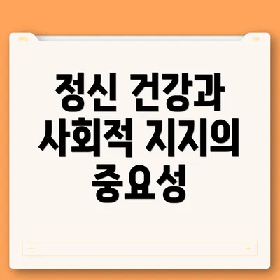 정신 건강과 사회적 지지의 중요성