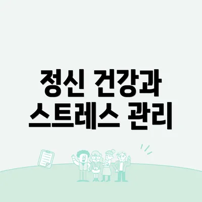 정신 건강과 스트레스 관리