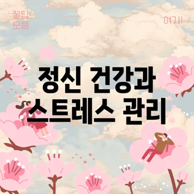 정신 건강과 스트레스 관리