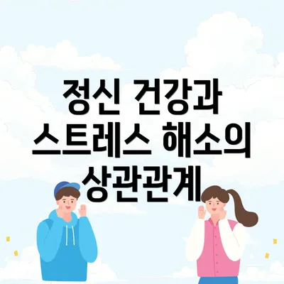 정신 건강과 스트레스 해소의 상관관계
