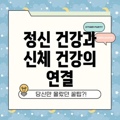 정신 건강과 신체 건강의 연결