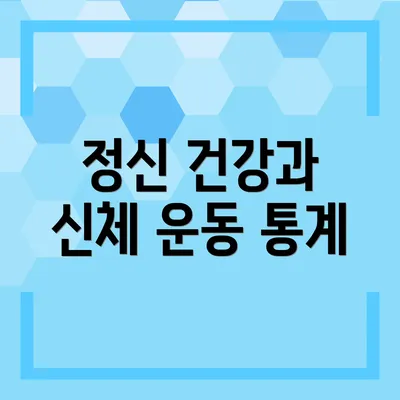 정신 건강과 신체 운동 통계