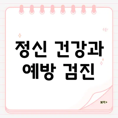 정신 건강과 예방 검진