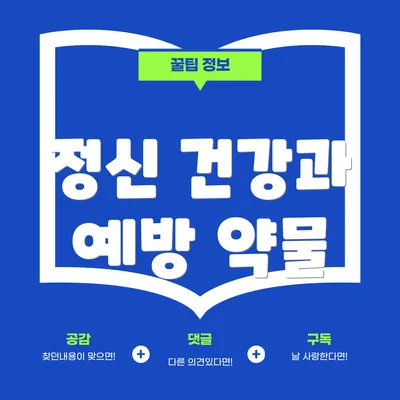 정신 건강과 예방 약물