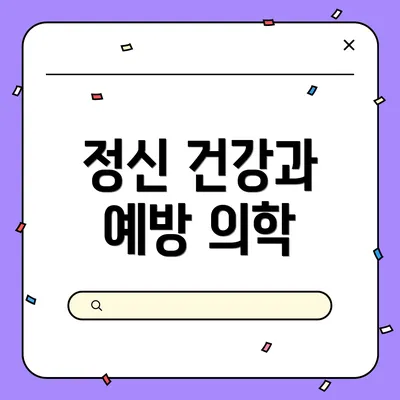 정신 건강과 예방 의학