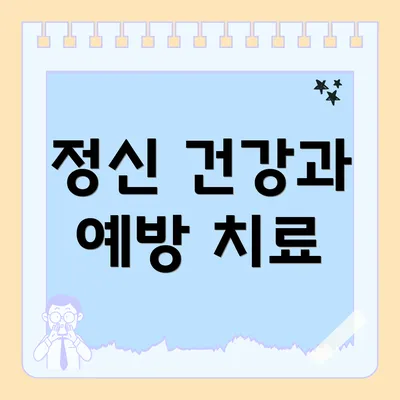 정신 건강과 예방 치료