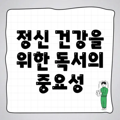 정신 건강을 위한 독서의 중요성