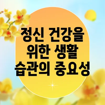 정신 건강을 위한 생활 습관의 중요성