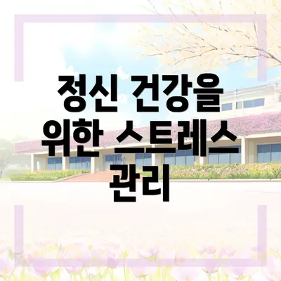 정신 건강을 위한 스트레스 관리