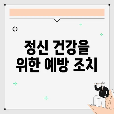정신 건강을 위한 예방 조치
