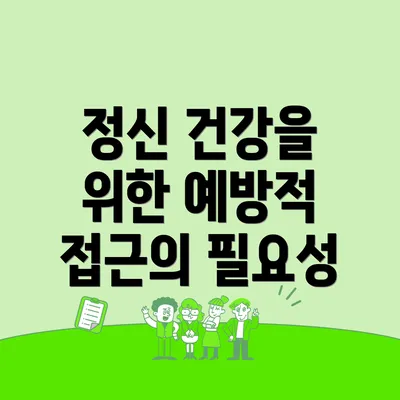 정신 건강을 위한 예방적 접근의 필요성