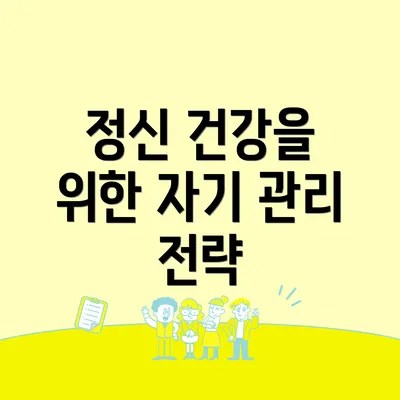 정신 건강을 위한 자기 관리 전략