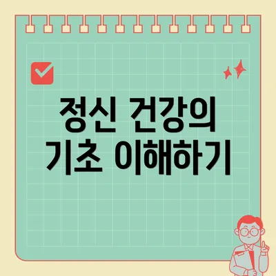 정신 건강의 기초 이해하기