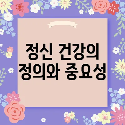 정신 건강의 정의와 중요성