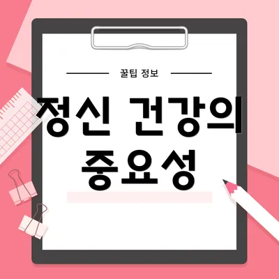 정신 건강의 중요성