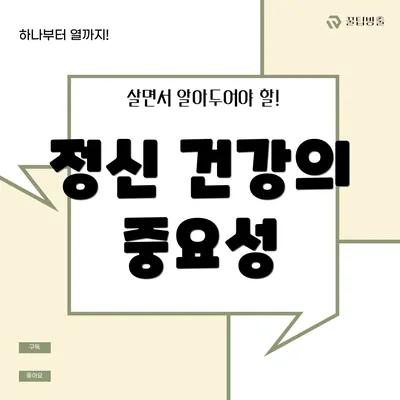 정신 건강의 중요성