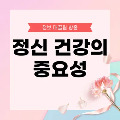 정신 건강의 중요성