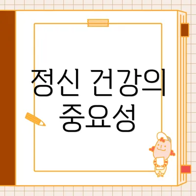 정신 건강의 중요성