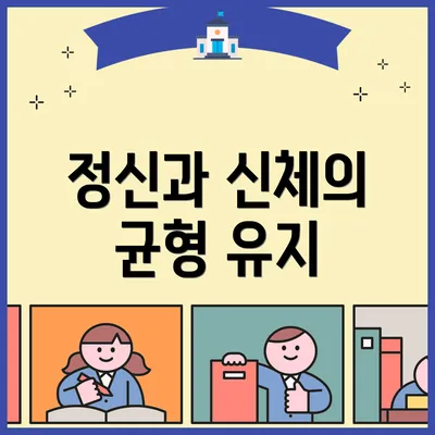 정신과 신체의 균형 유지