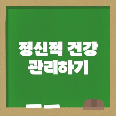 정신적 건강 관리하기